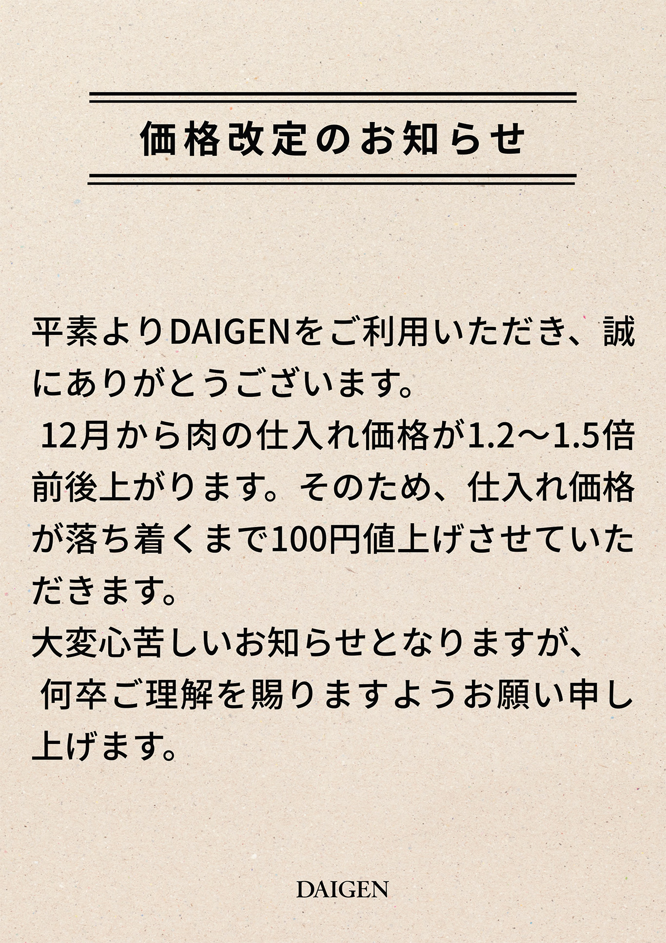 価格改定のお知らせ